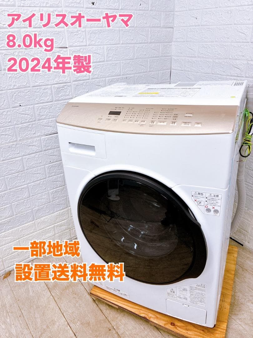 B011291 アイリスオーヤマ 8kg ドラム式洗濯機 大型 小型 一人暮らし