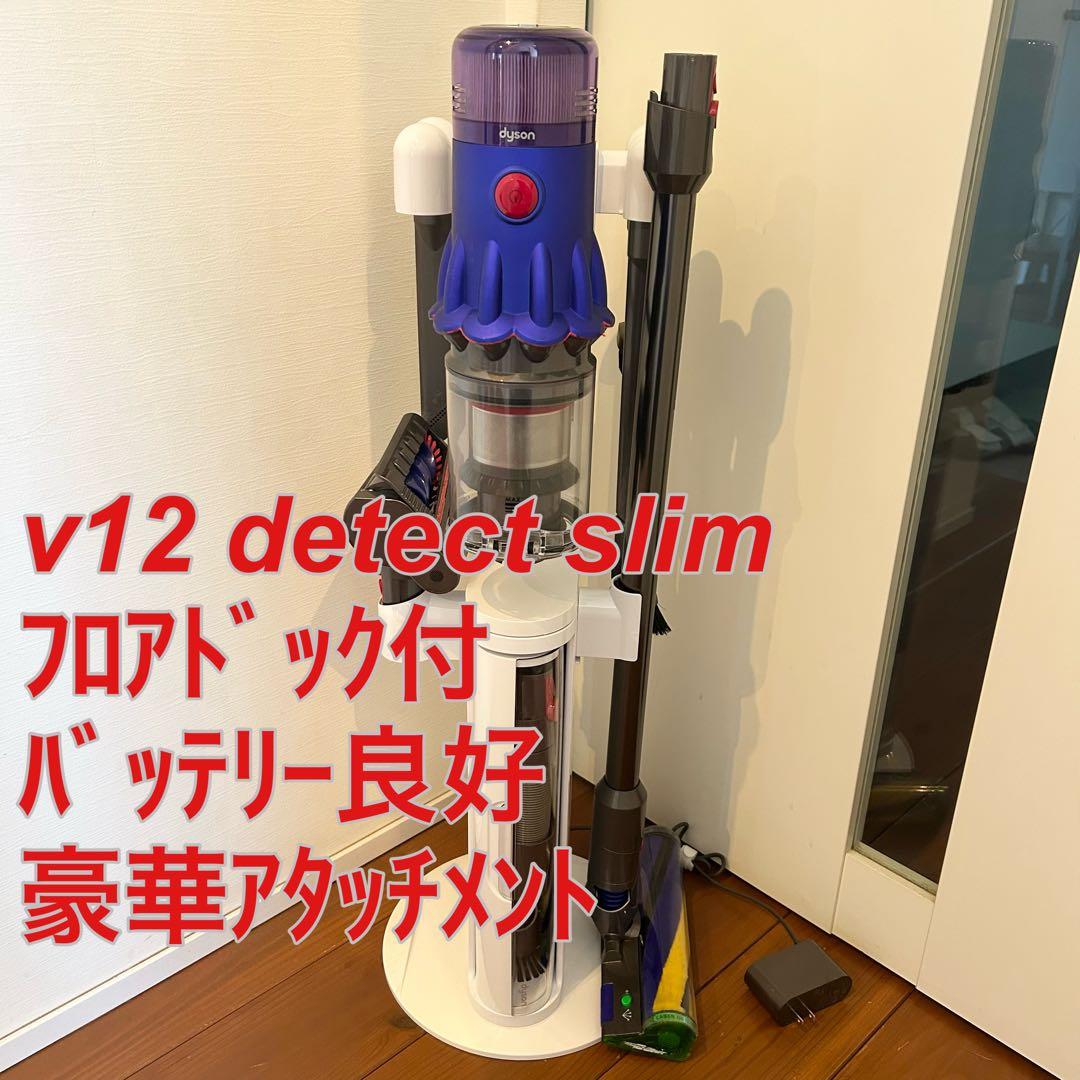 【美品】Dyson v12 detect slim☆フロアドック付