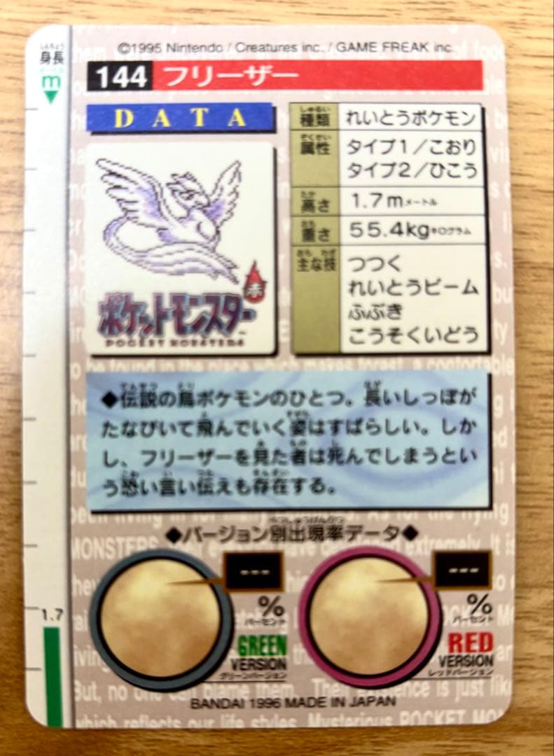 【超美品】ポケモン カードダスフリーザー 緑
