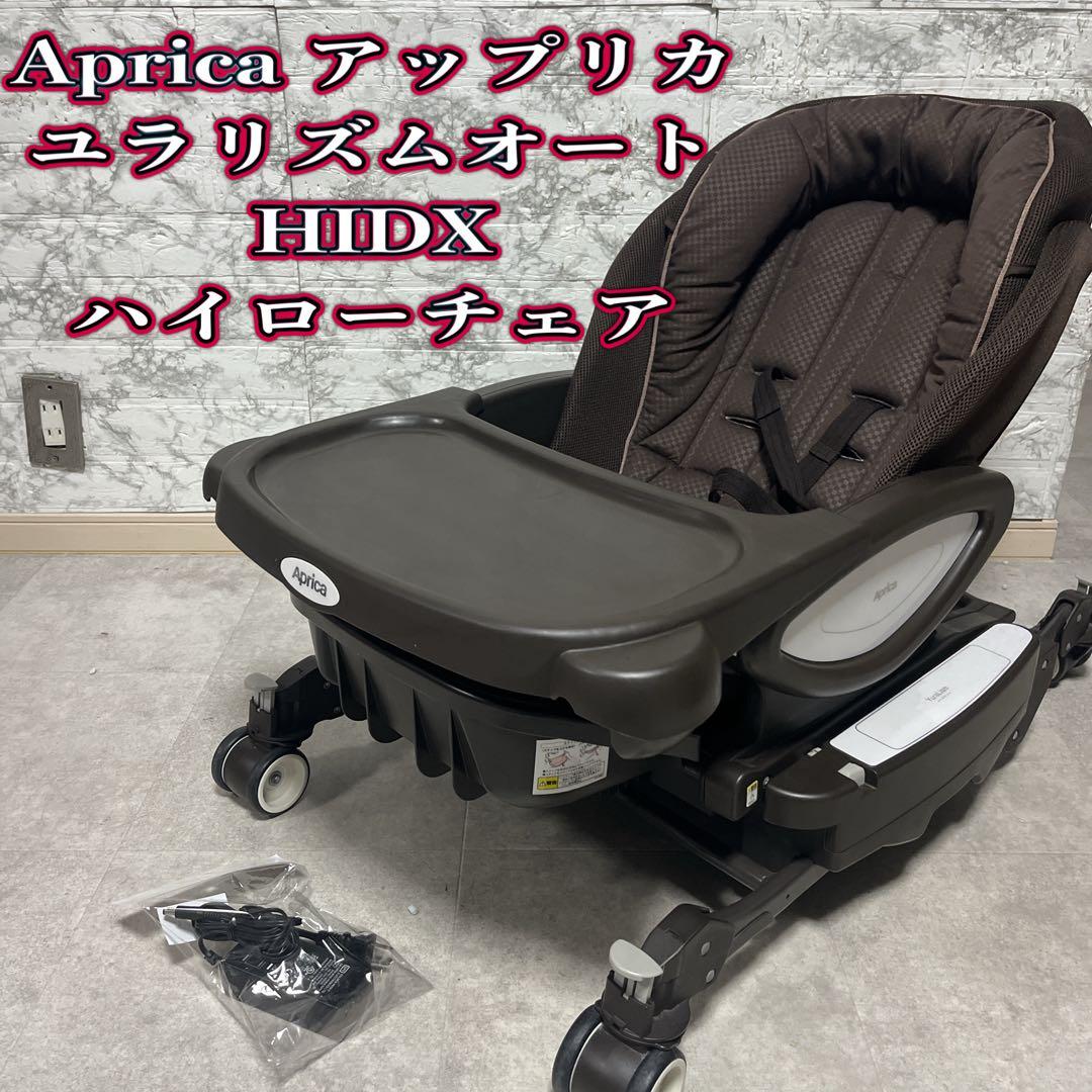 Aprica アップリカ ユラリズムオートHIDX ハイローチェア　最上級モデル