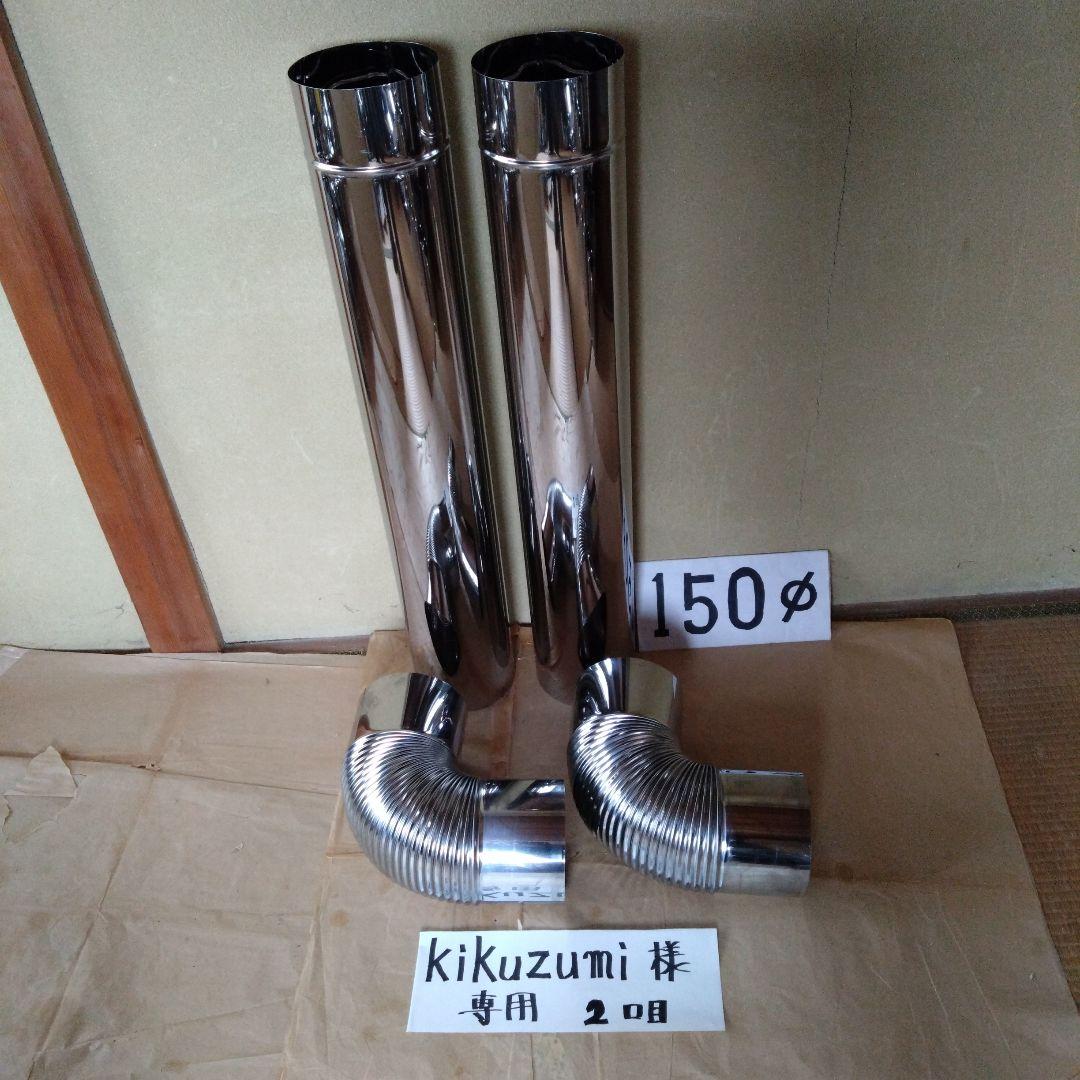 kikuzumi径150mm煙突セット(2口目)