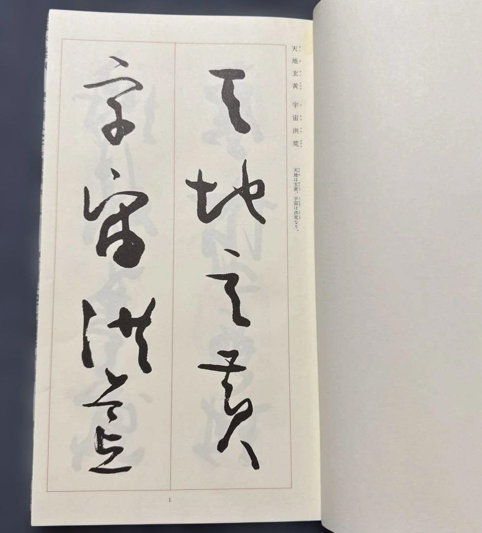 芳翠真草千字文 松濤社　松本芳翠