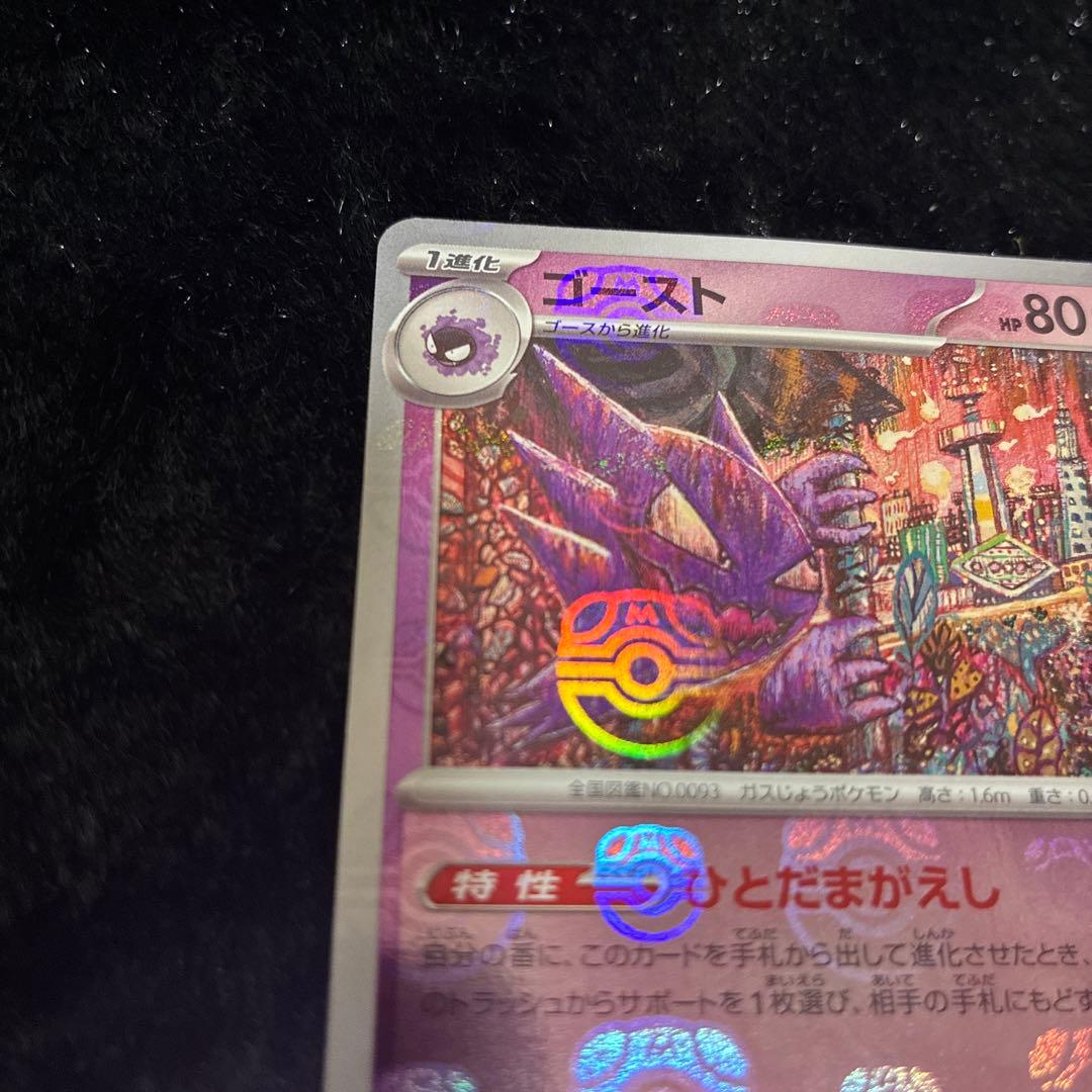 マスボミラー　ゴースト　ゴース　セット