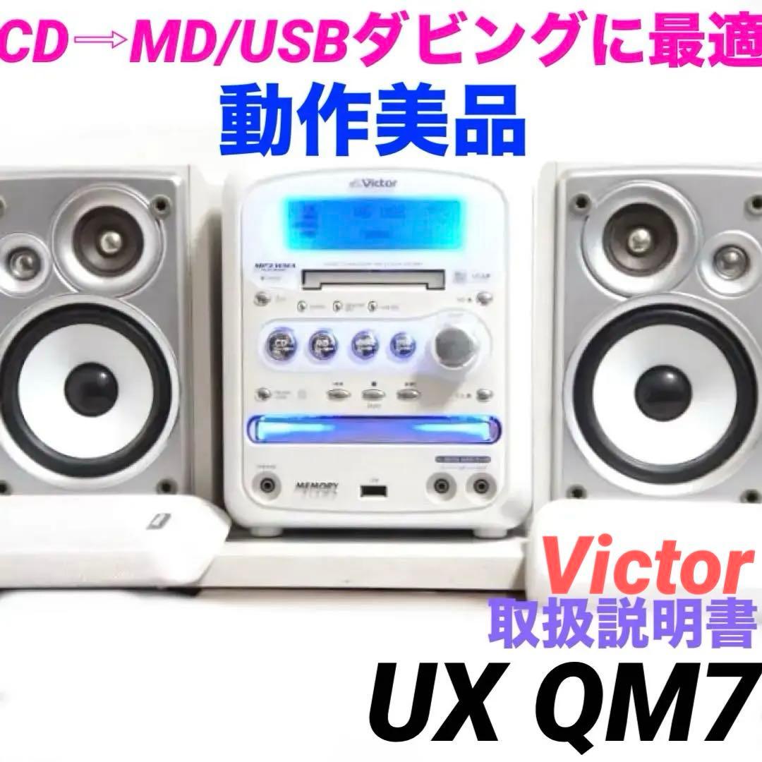 CD→MD/USB★ビクター コンポ UX-QM7 cd usb mp3 128