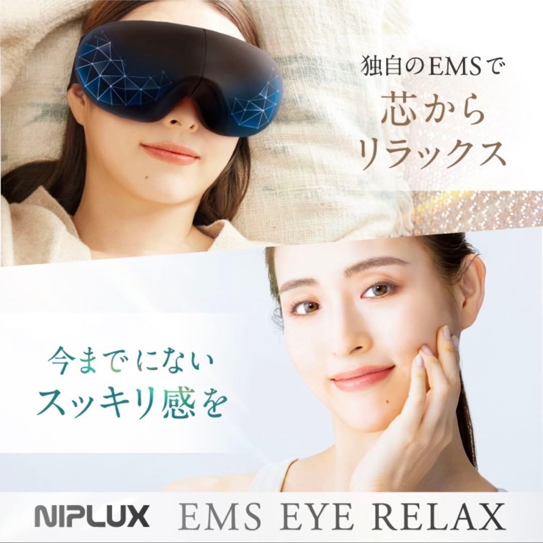 【新品/未開封】NIPLUX EMSアイマスク ブラック& ACアダプター付き