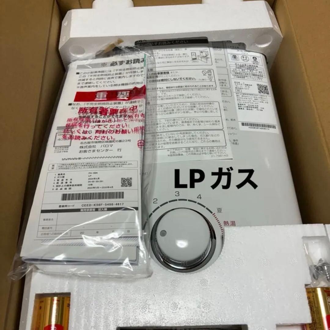 湯沸器　瞬間湯沸かし器　LPガス プロパン　新品　2024年5月製造品　元どめ式