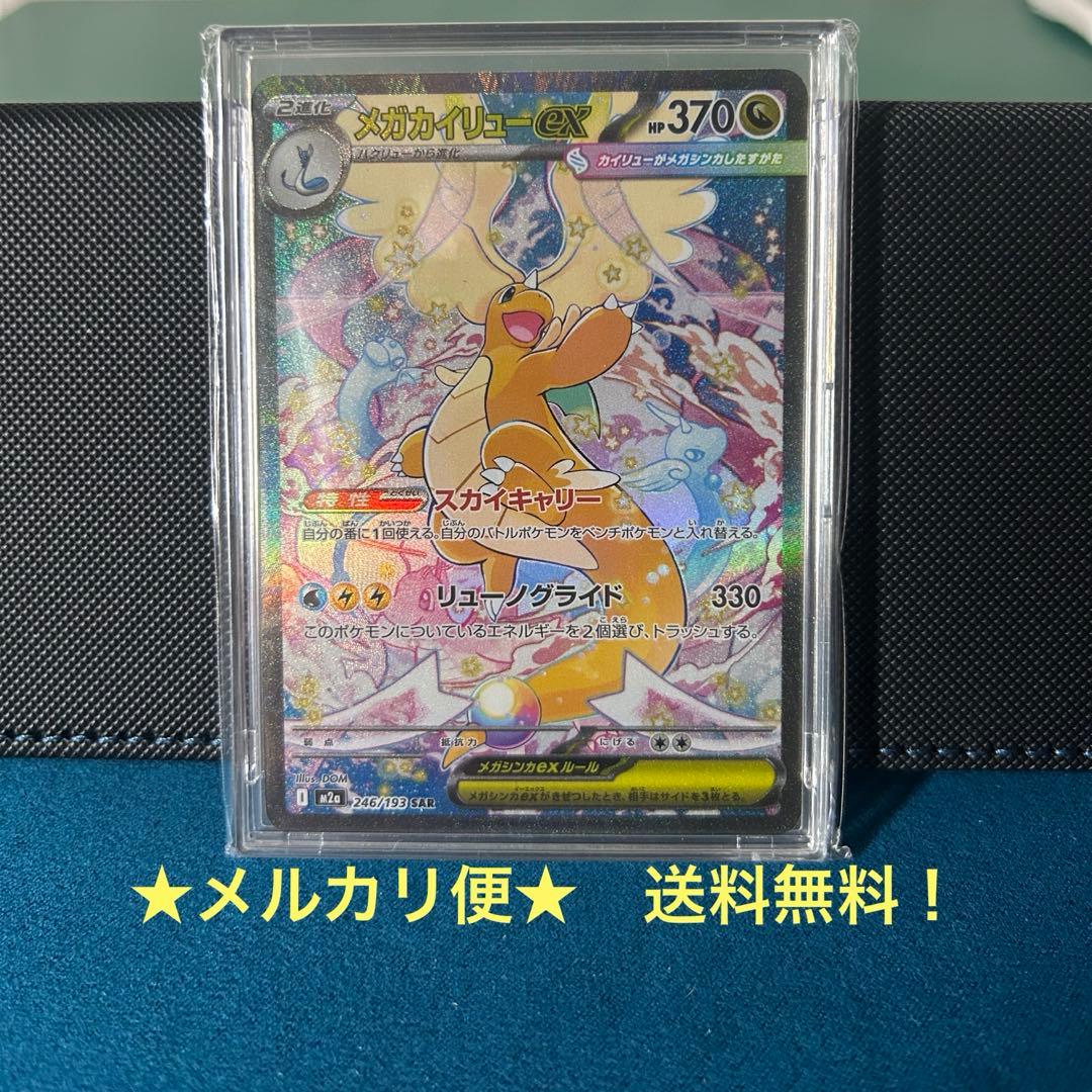 ポケカ　メガカイリューex SAR 246/193