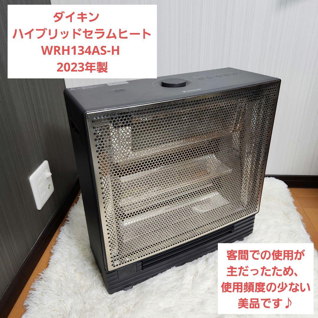 【美品】ダイキン ハイブリッド セラムヒート WRH134AS-H 23年製