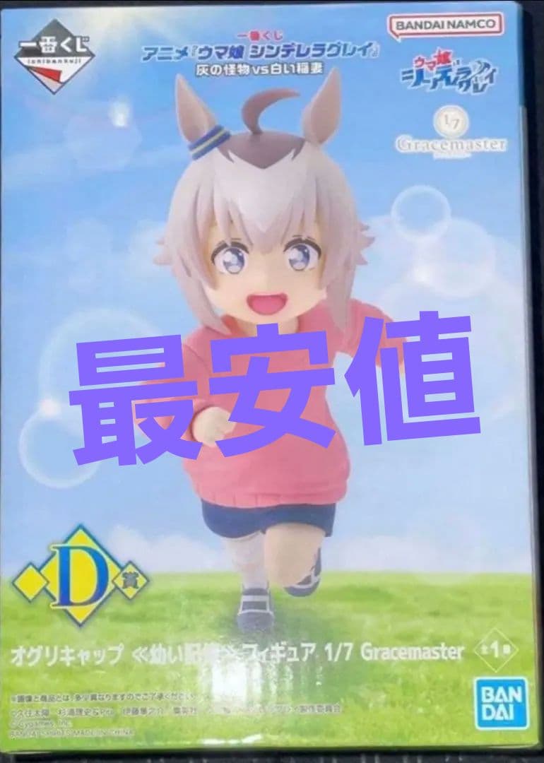 一番くじ　ウマ娘　シンデレラグレイ D賞　オグリキャップ　幼い記憶　フィギュア
