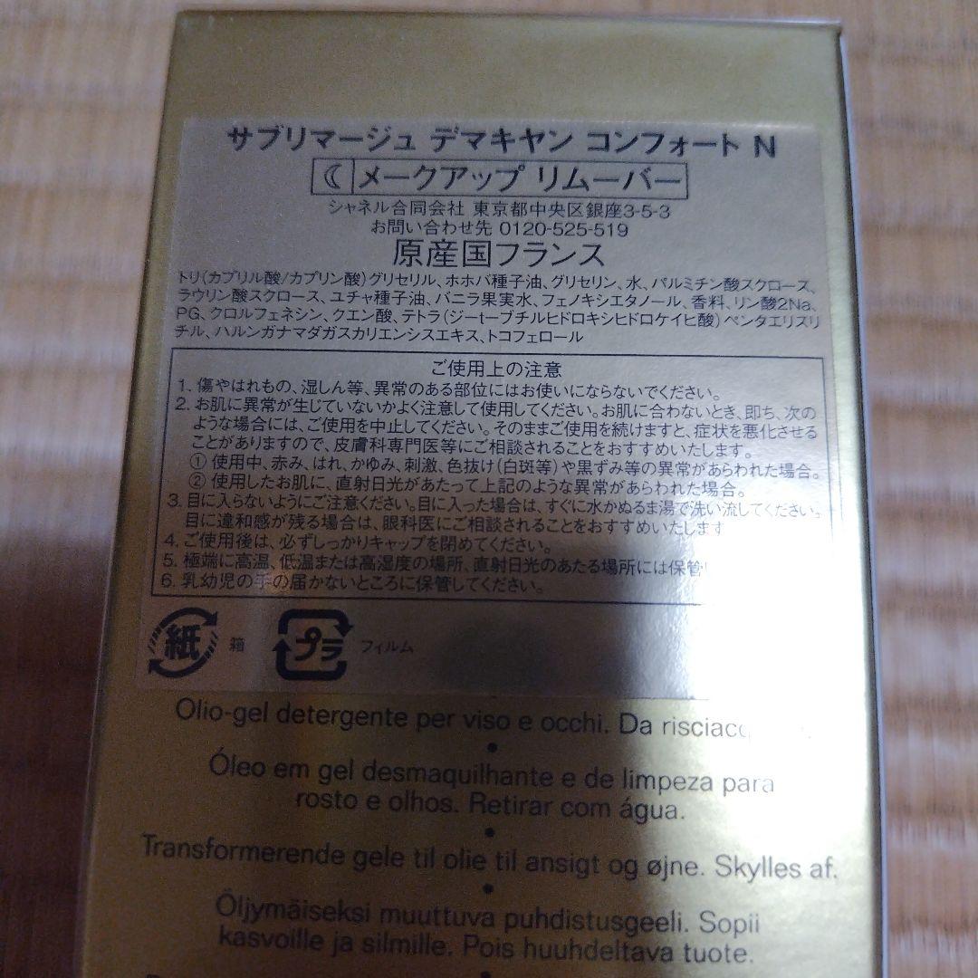 シャネル　サブリマージュ　デマキヤン　コンフォートN