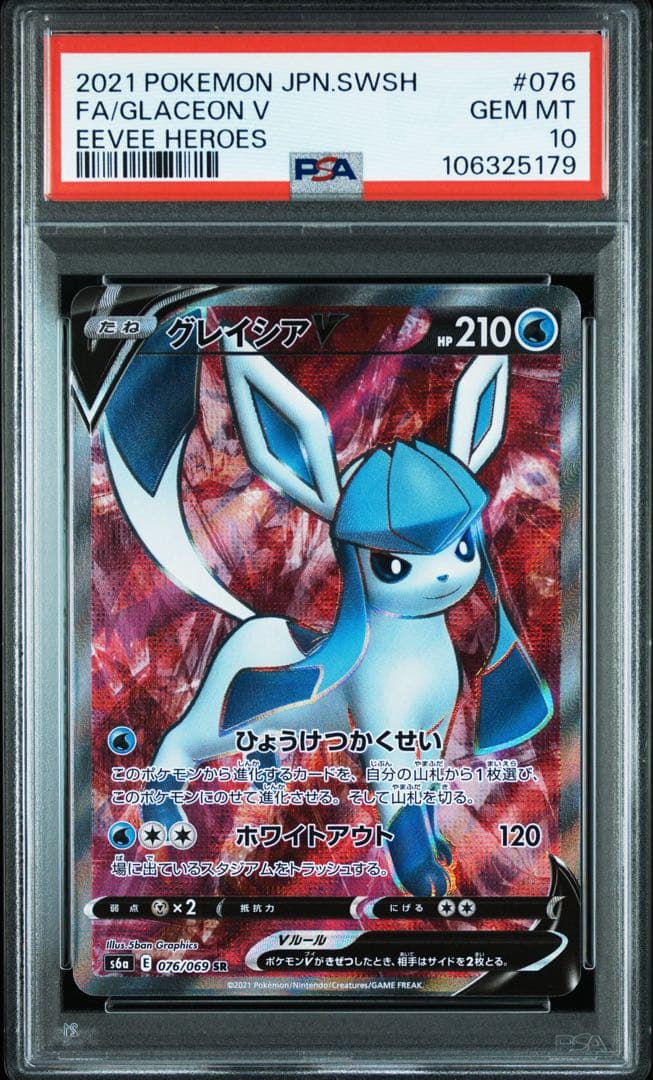 ポケカ グレイシアV SR PSA10