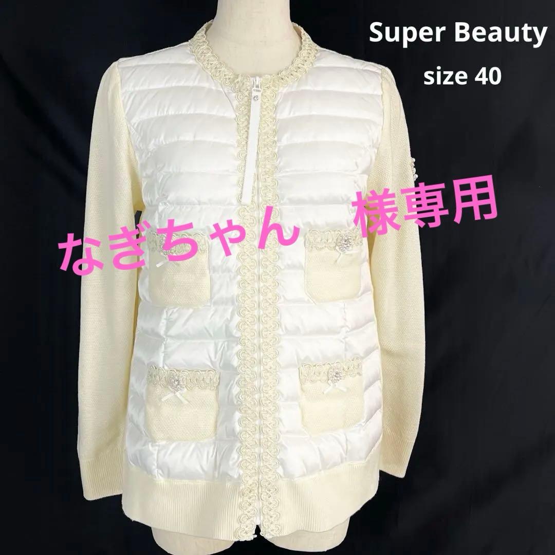 『未使用品』Super Beauty ハイブリッド　ダウンジャケット　ビジュー