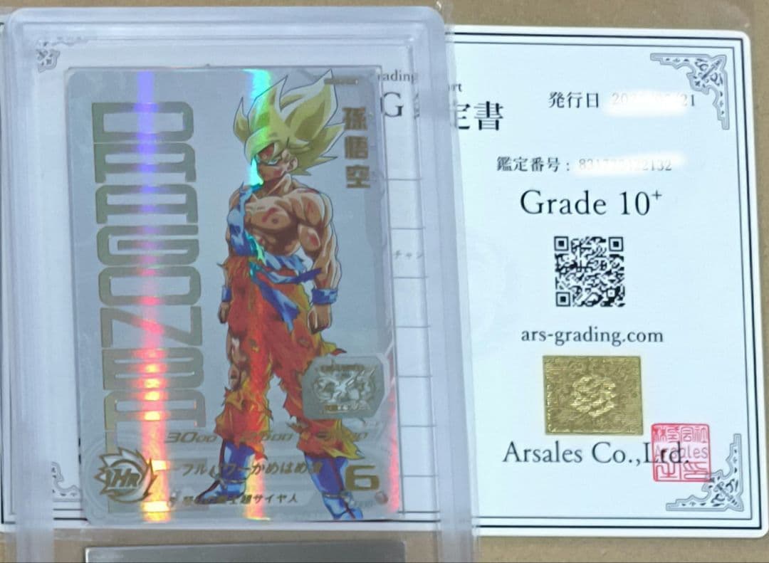 ドラゴンボール 孫悟空　 鑑定書付き　ARS10＋