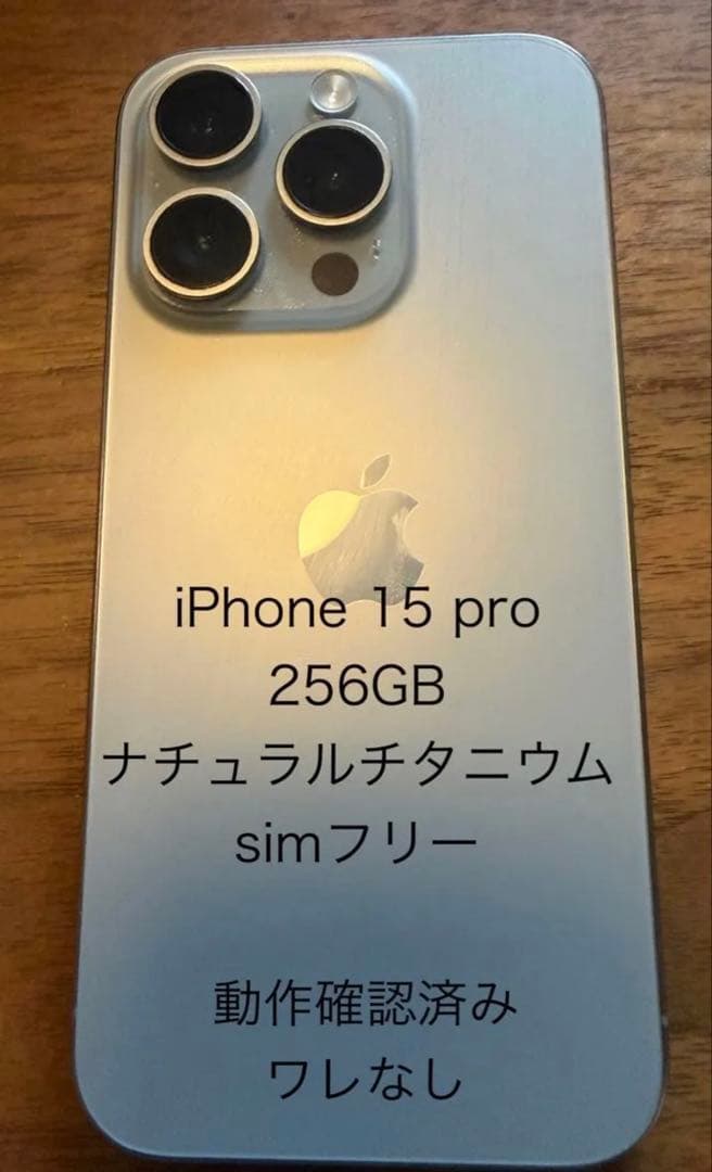 iPhone 15 pro 256GB ナチュラルチタニウム　simフリー