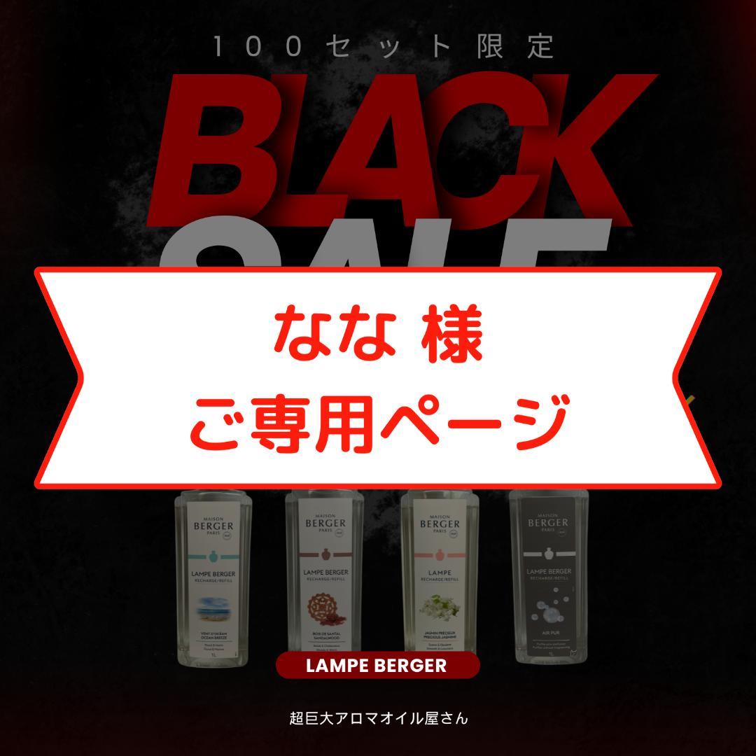 【なな】1L(2,980円)×5本セット、ランプベルジェ オイル