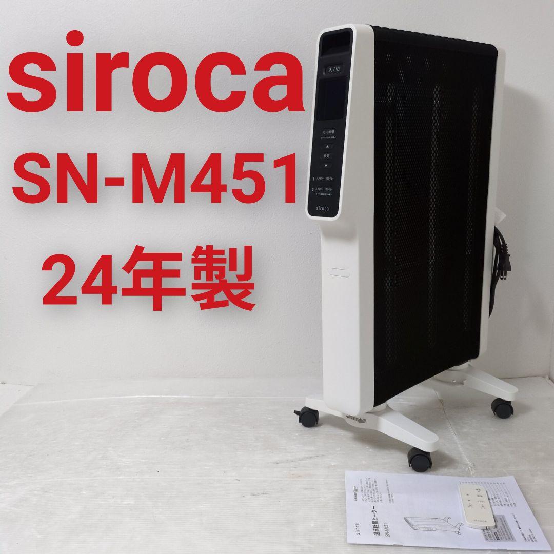 siroca SN-M451 シロカ 遠赤軽量ヒーター かるポカ 24年製