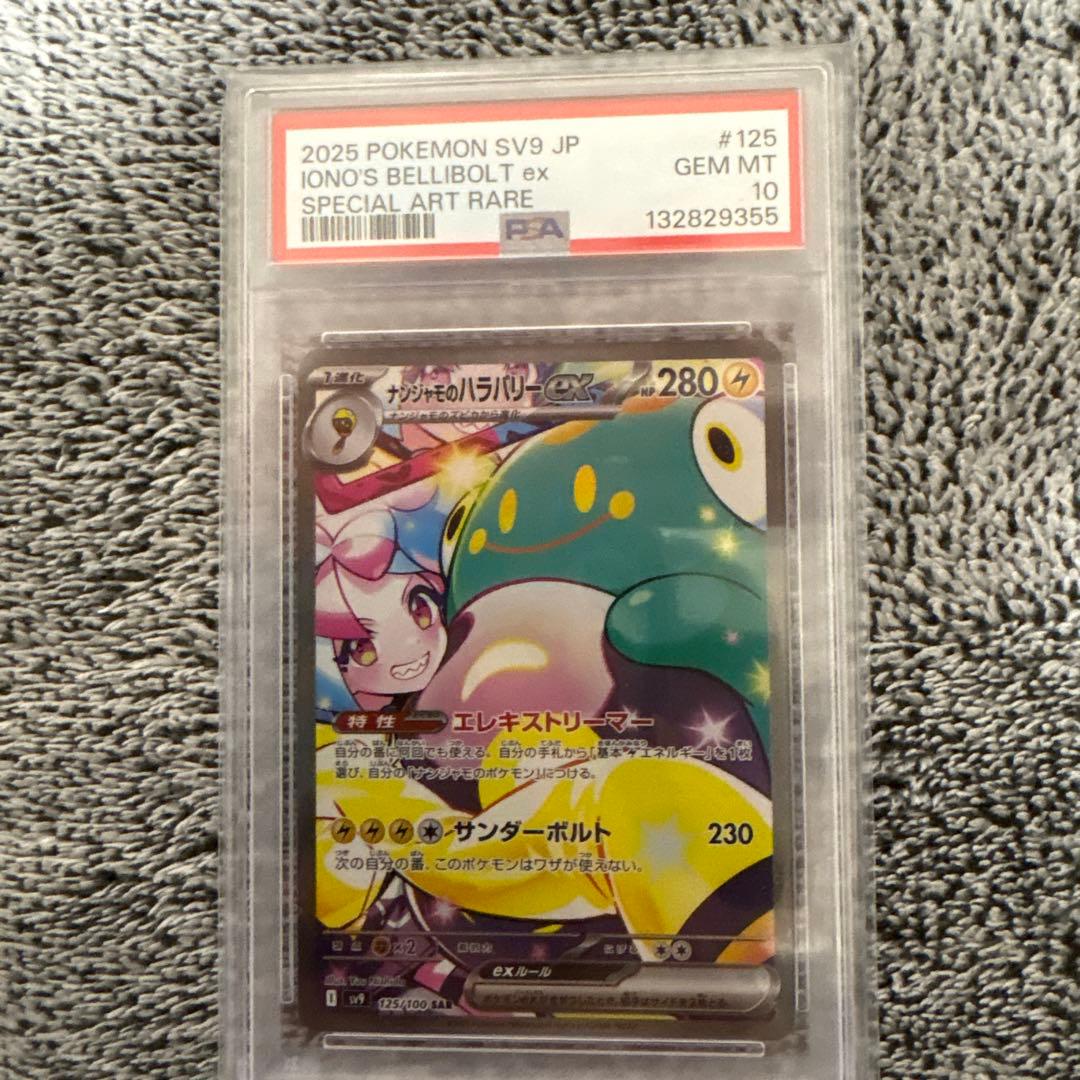 ナンジャモのハラバリーex sar PSA10