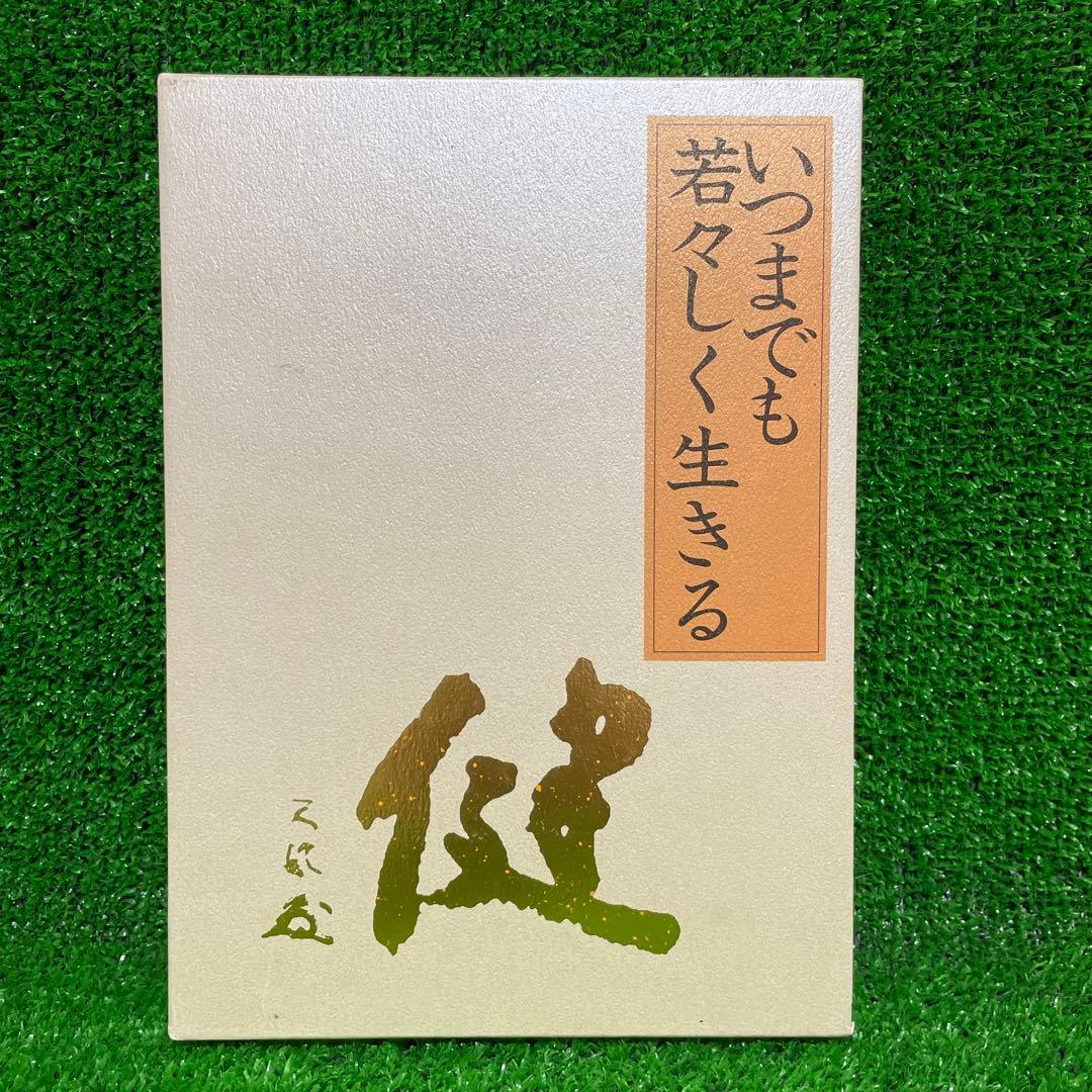 いつまでも若々しく生きる 中村天風