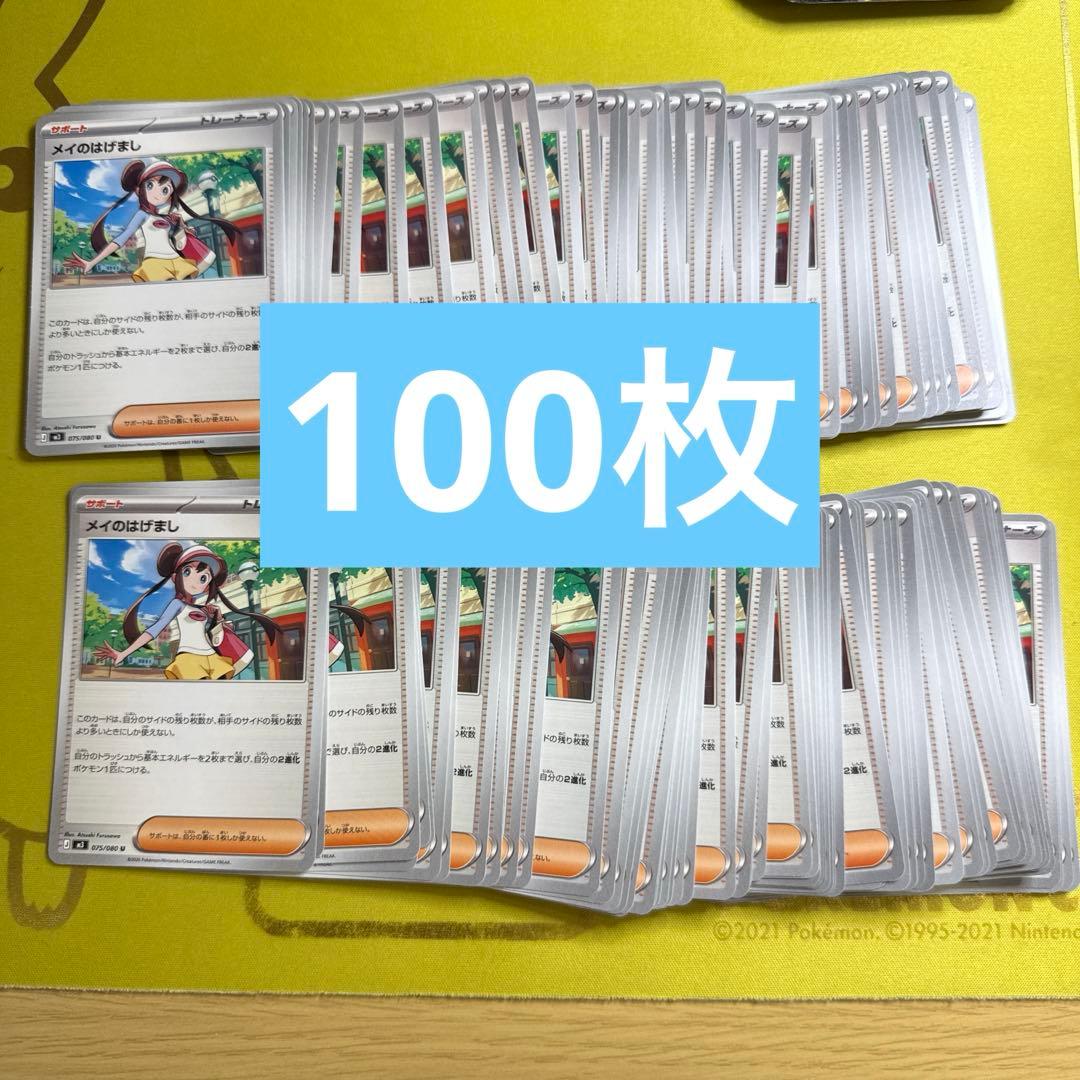 ポケモンカード　メイのはげまし　デッキパーツ　ムニキスゼロ　100枚