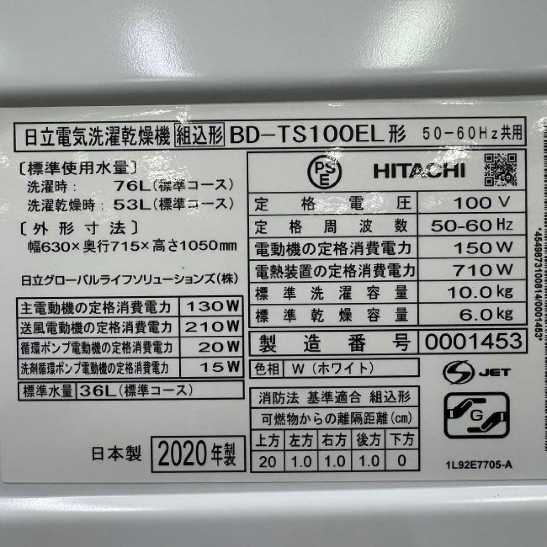 地域限定配送無料　日立　ドラム式洗濯乾燥機　BD-TS100EL 分解清掃済み