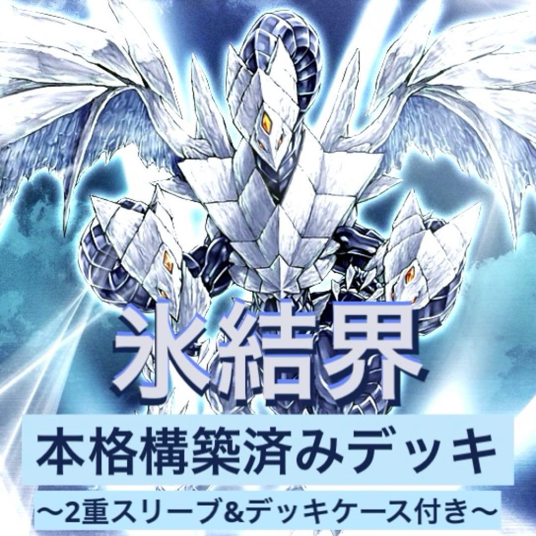 遊戯王引退品　氷結界　本格構築済みデッキ　新制限対応