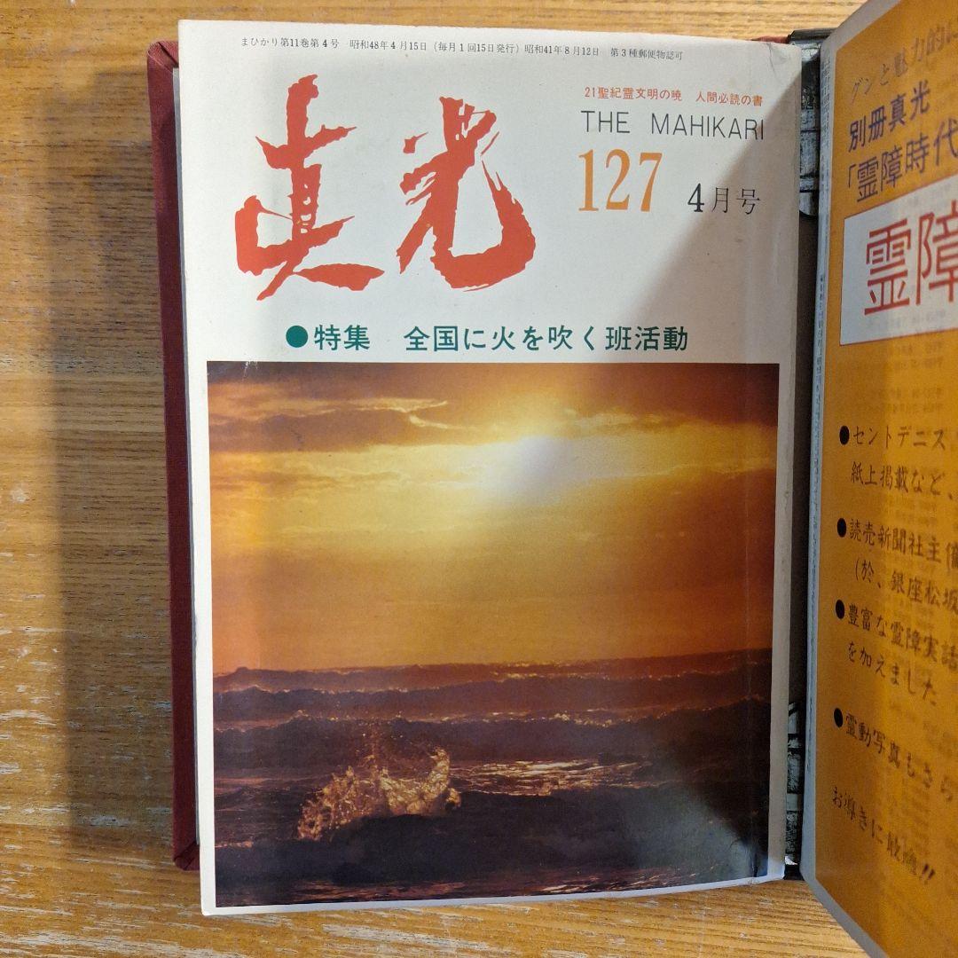 崇教　真光誌 113～115 117～118.122.124～127号10冊