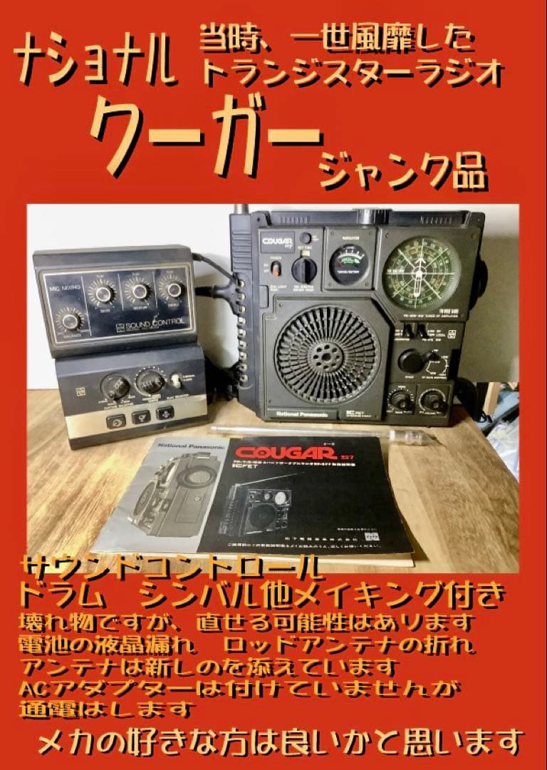 クーガーラジオ サウンドコントロール付きジャンク品