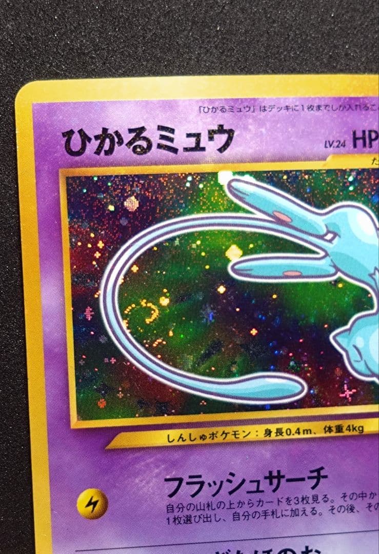 ポケモンカード 旧裏 ひかるミュウ コロコロコミック01年5月号 おまけカード