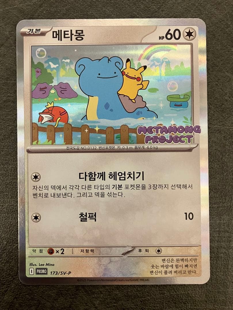 メタモン プロモ　韓国