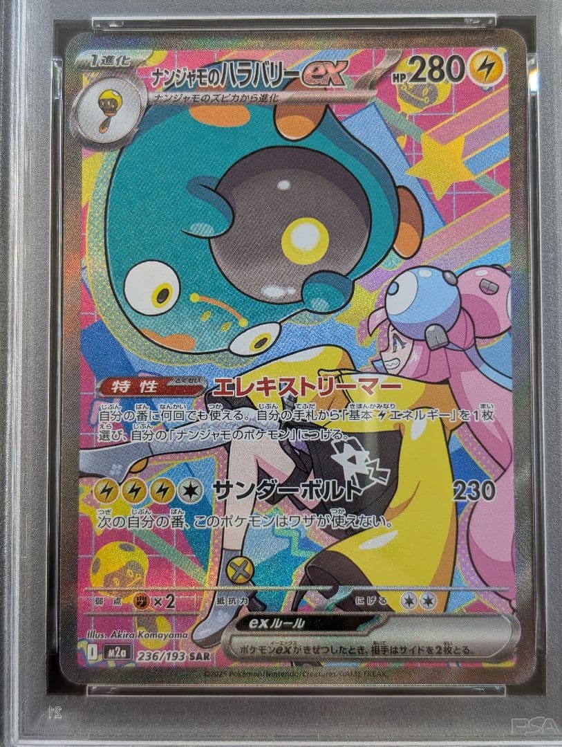 PSA10 MEGAドリームex ナンジャモのハラバリーex SAR