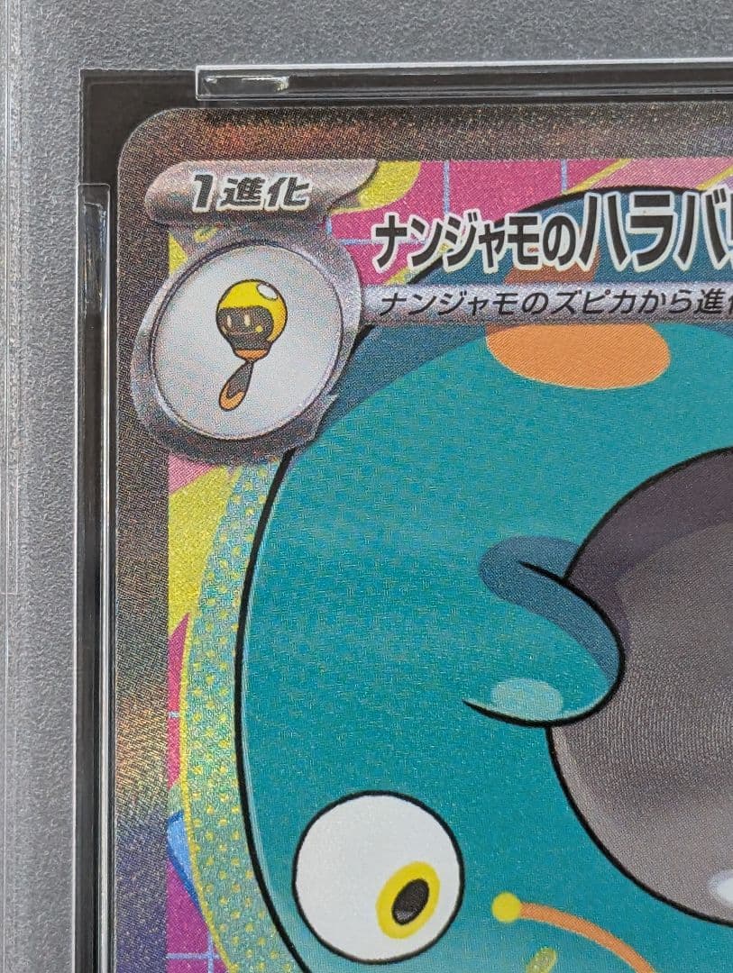 PSA10 MEGAドリームex ナンジャモのハラバリーex SAR