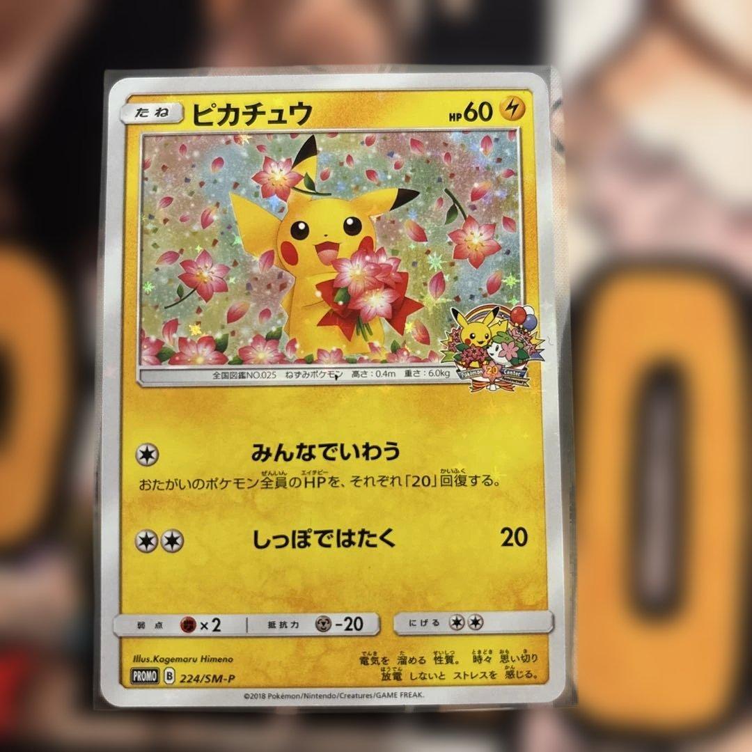 ピカチュウ：ポケモンセンター20周年記念キャンペーン PROMO SM-Pプロ…