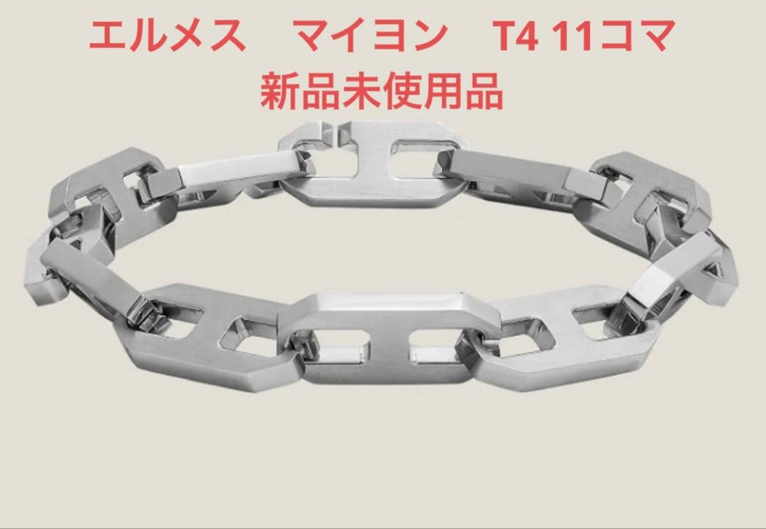 新品 エルメス マイヨン ブレスレット T4 11コマ