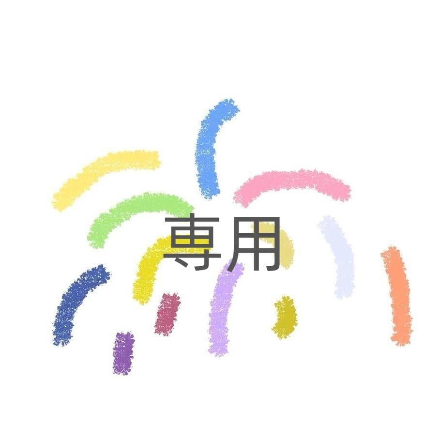 け樣専用M