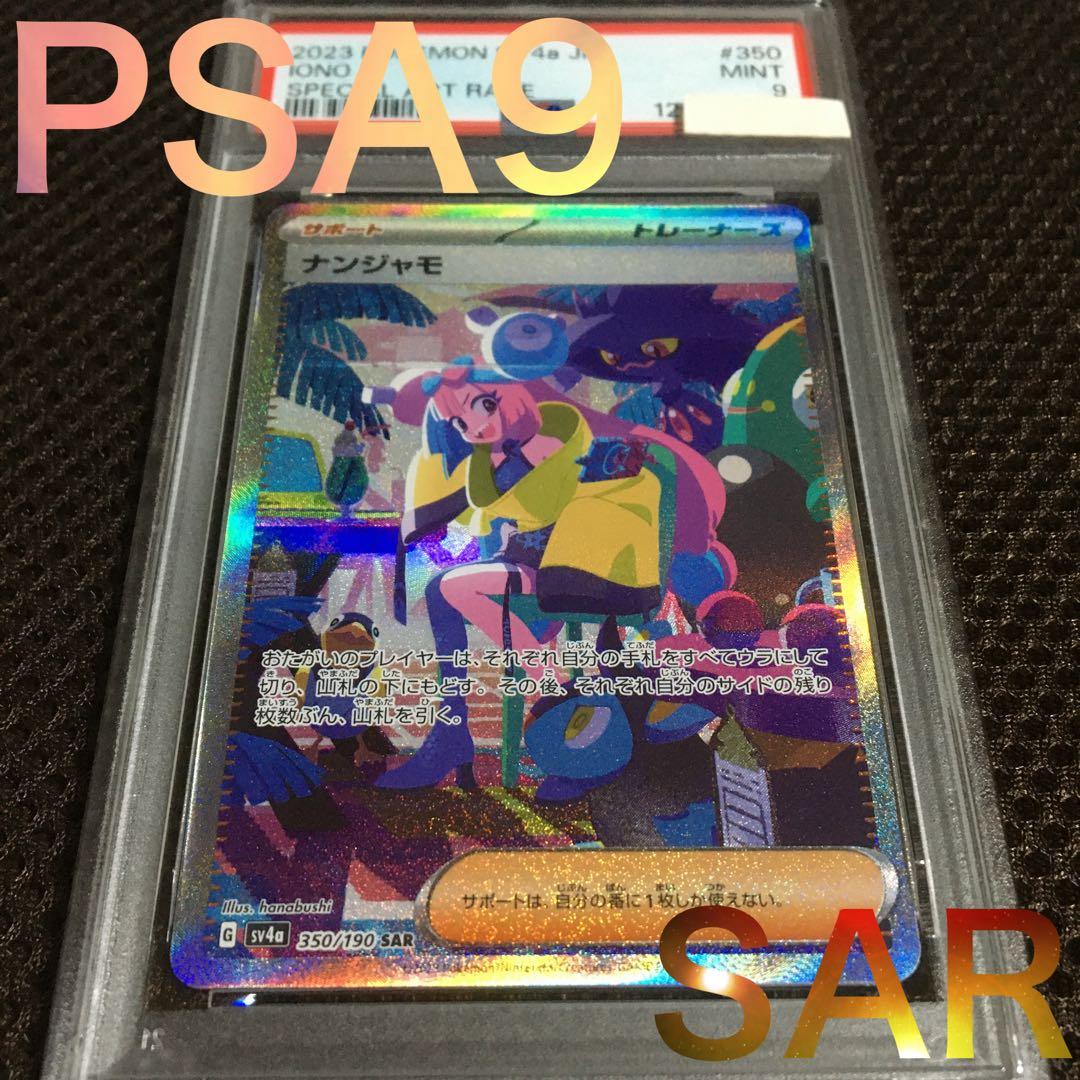 フォローで割引！ ポケモンカード PSA9 ナンジャモ SV4a SAR D