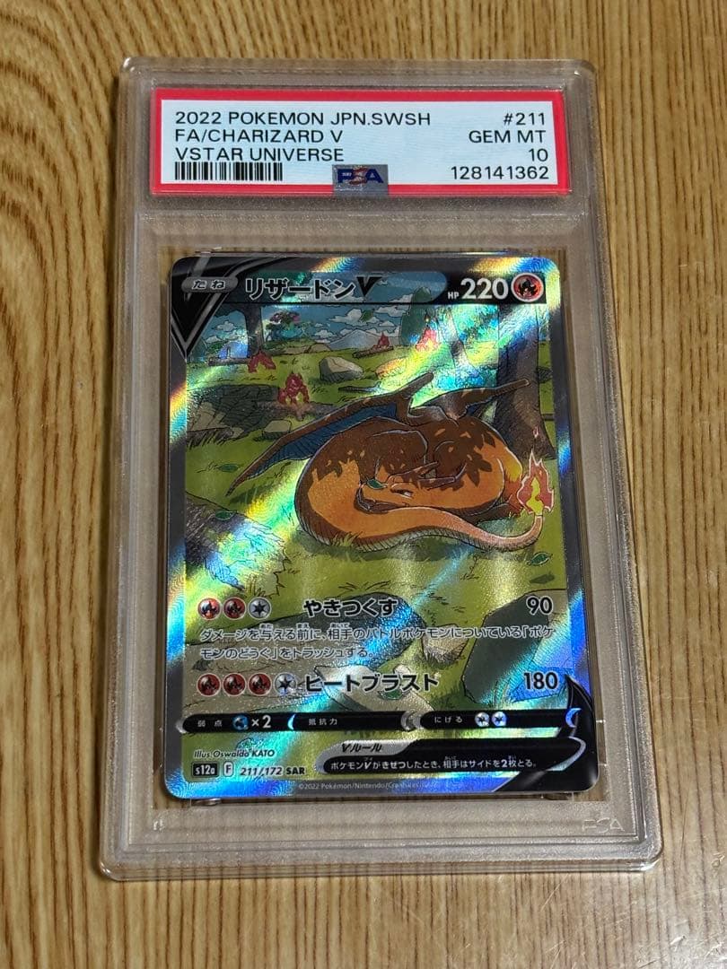 リザードンV SAR PSA10