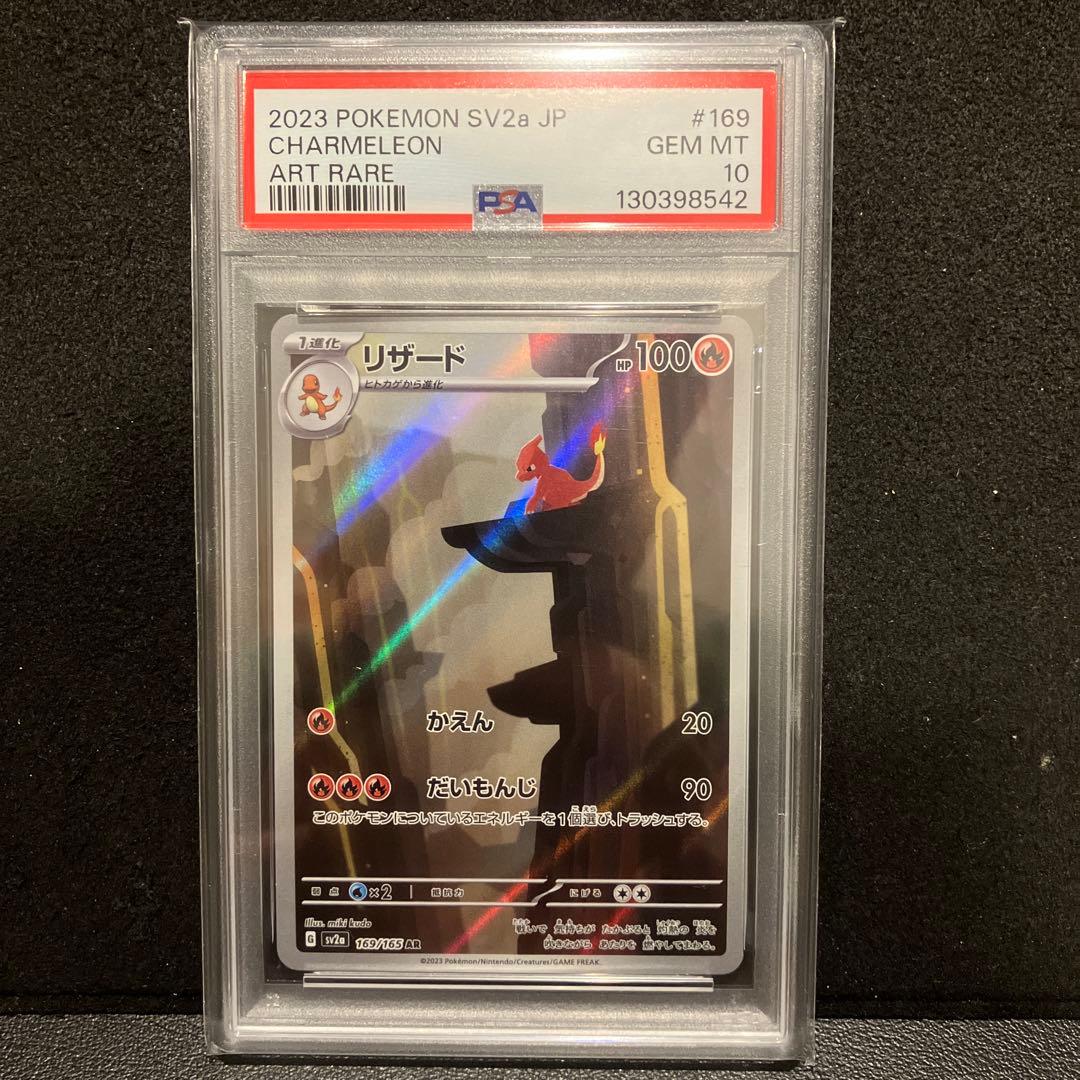 リザード ar psa10 ４連番　ポケモンカード151