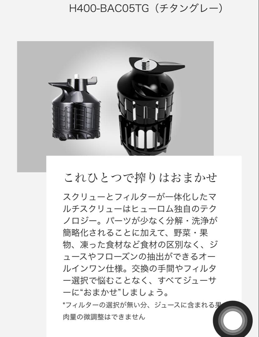 【美品】Hurom スロージューサー　H400-BAC05TG　チタングレー