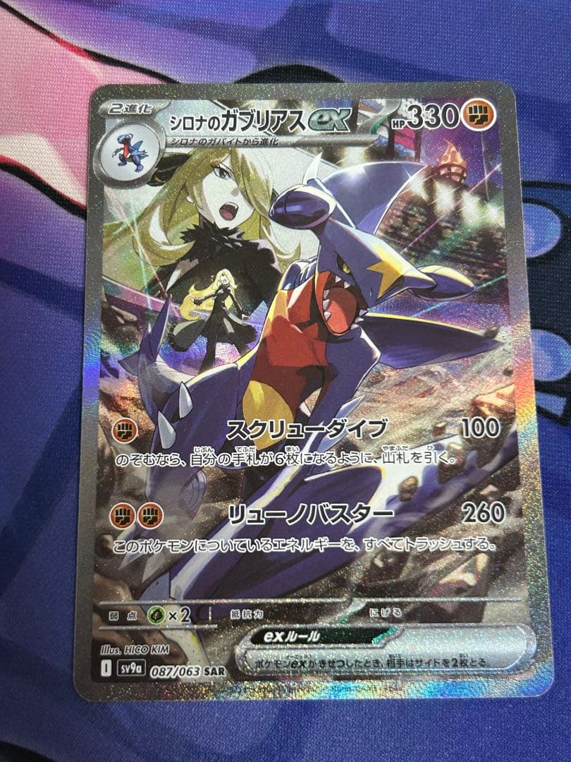 ポケモンカード シロナのガブリアスex SAR sv9a