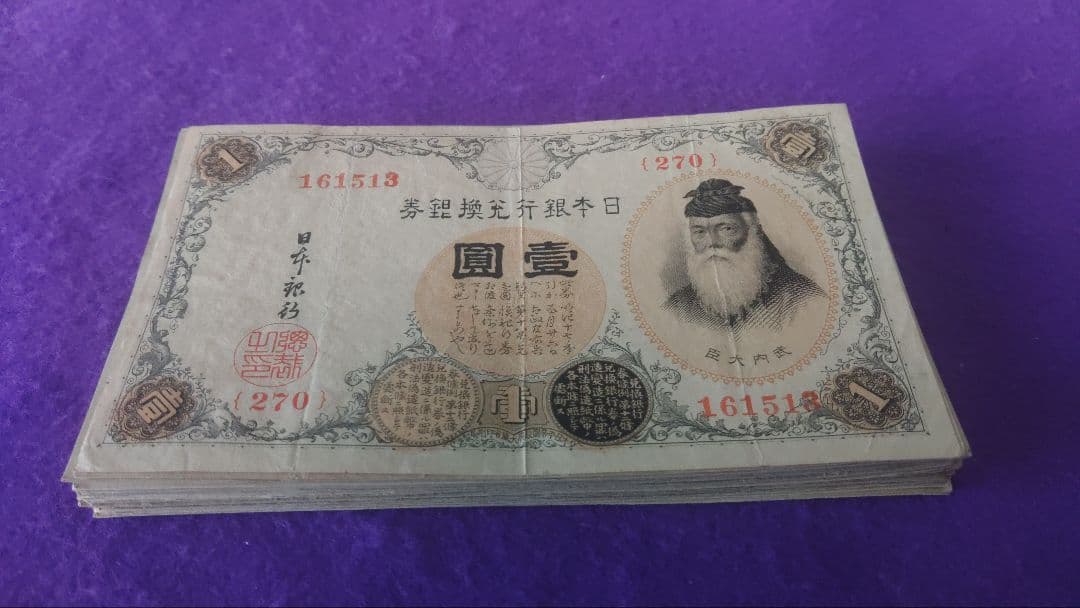 大正時代 1円 旧紙幣 50枚以上セット　アラビア数字1円