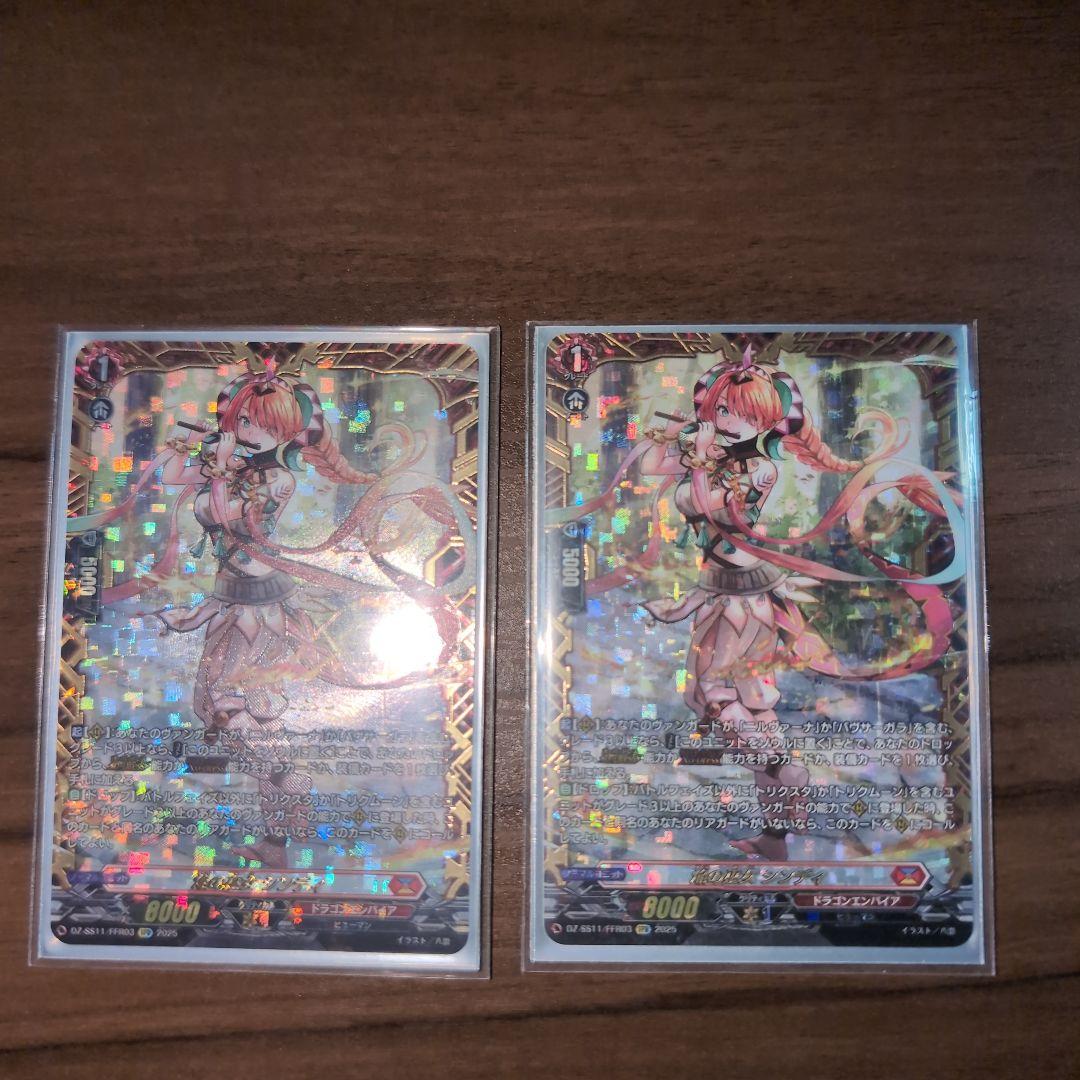 シンディ ffr 2枚