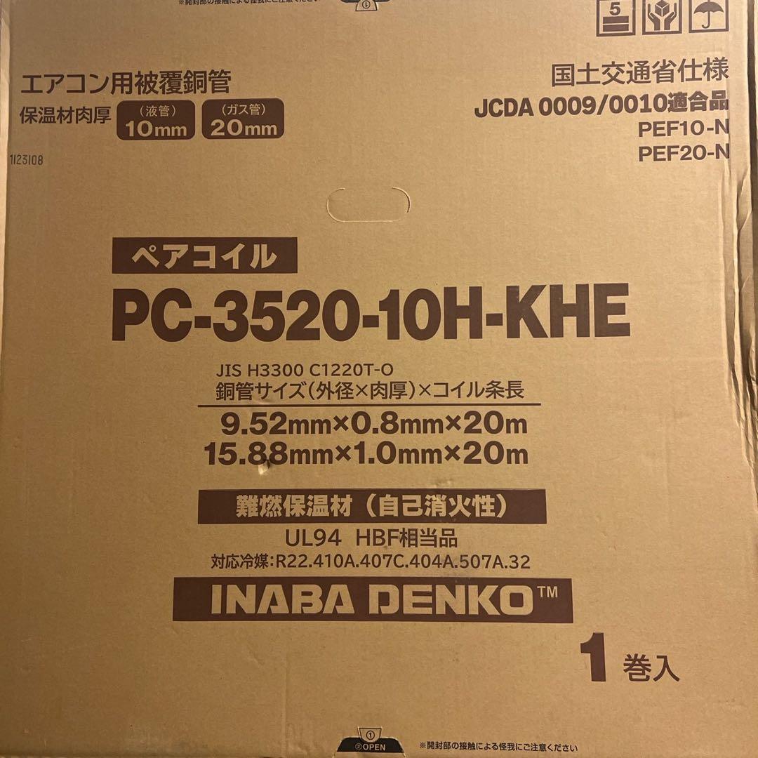 ペアコイル　５分3分　pc-3520-10H-KHE イナバ　 2巻