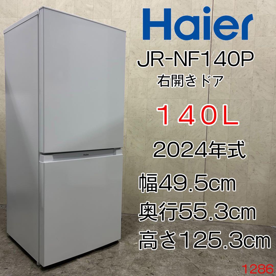 Win-Win！美品‼️ハイアール 冷蔵庫 24年製