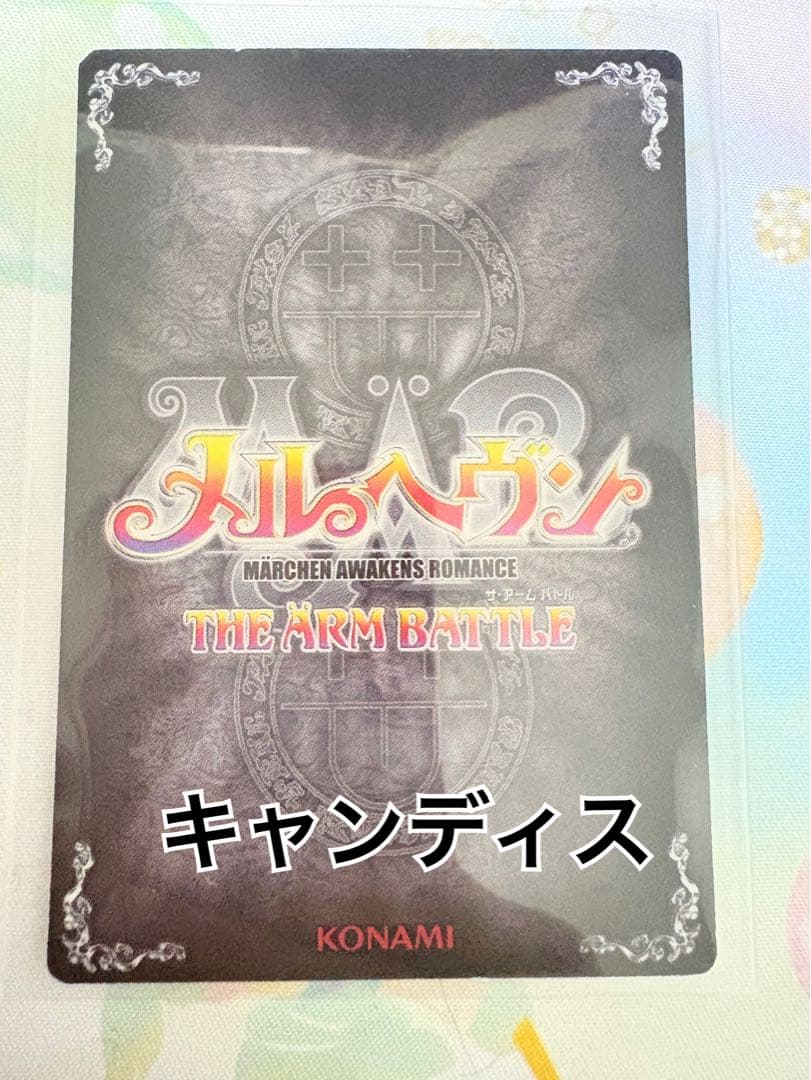U*1様 キャンディス メルヘヴン ザ・アームバトル メルヘヴンカード MAR