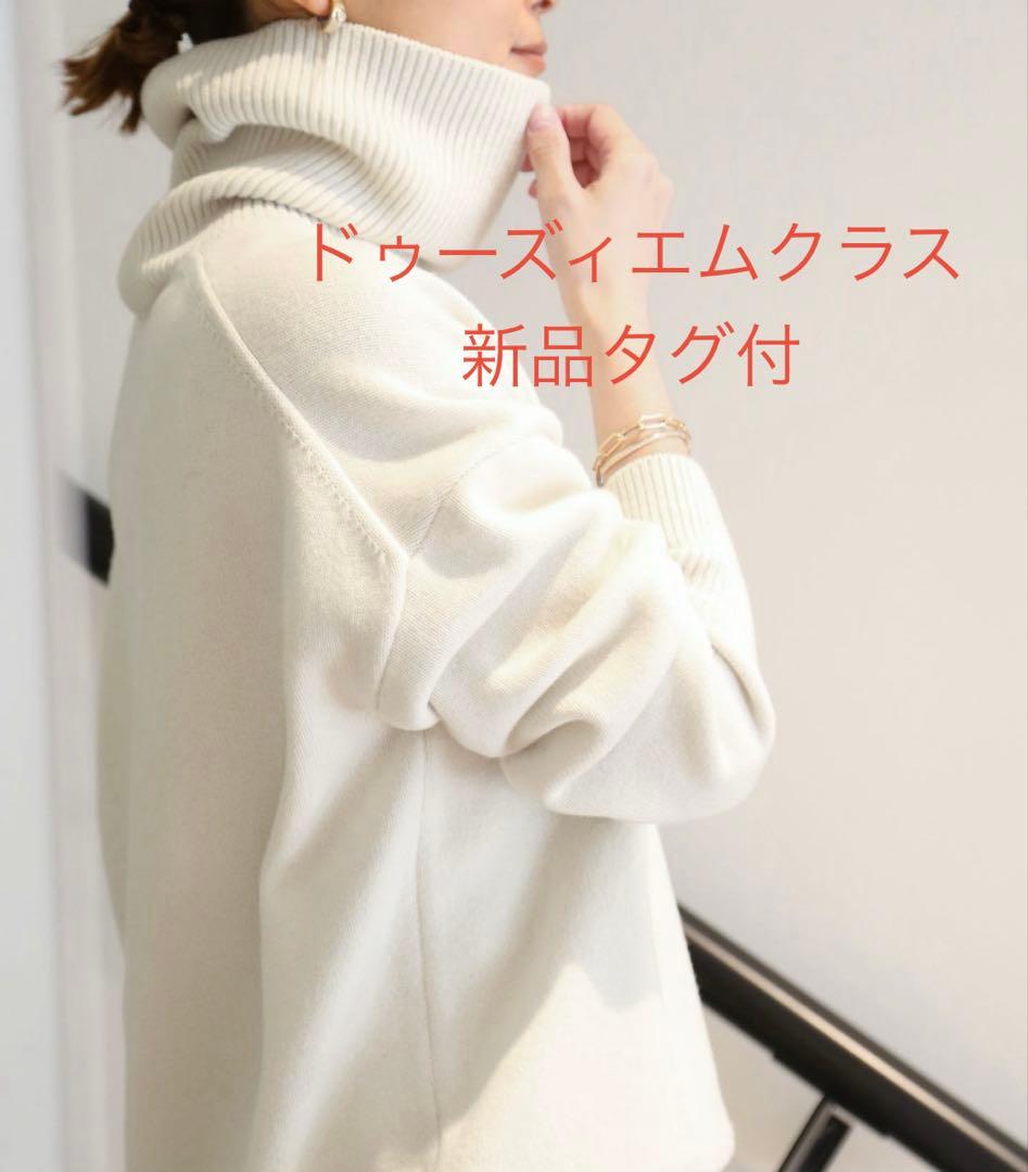 交渉中新品ドゥーズィエムクラス latestミドルゲージタートルニット白