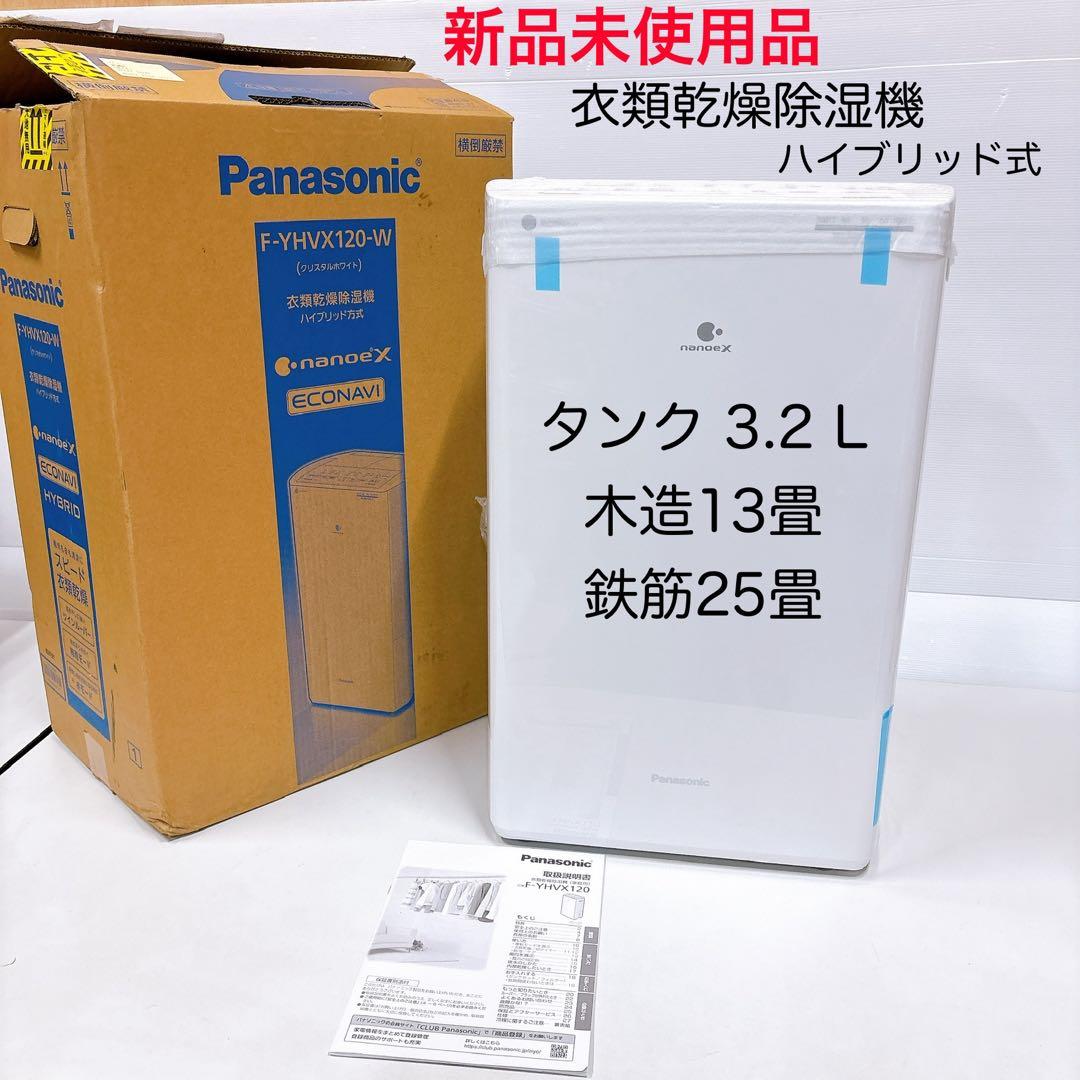 ★新品未使用★Panasonic F-YHVX120-W 25畳 除湿機 大容量