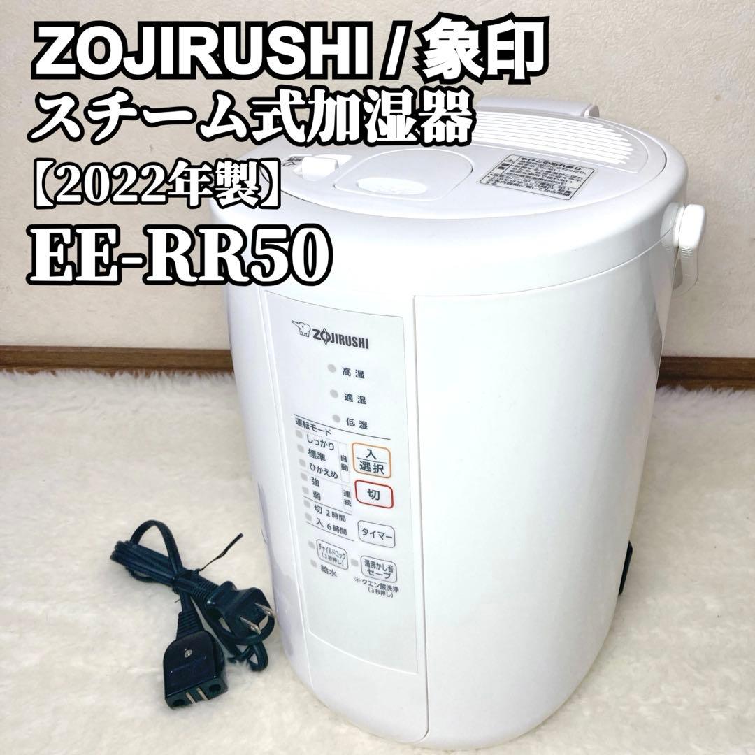 【MK】ZOJIRUSHI 象印 スチーム式加湿器 EE-RR50