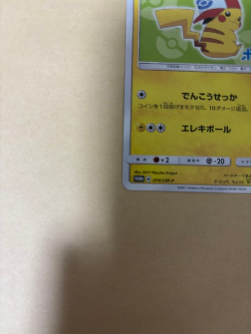 ポケモンカード　サトシのピカチュウ　プロモ