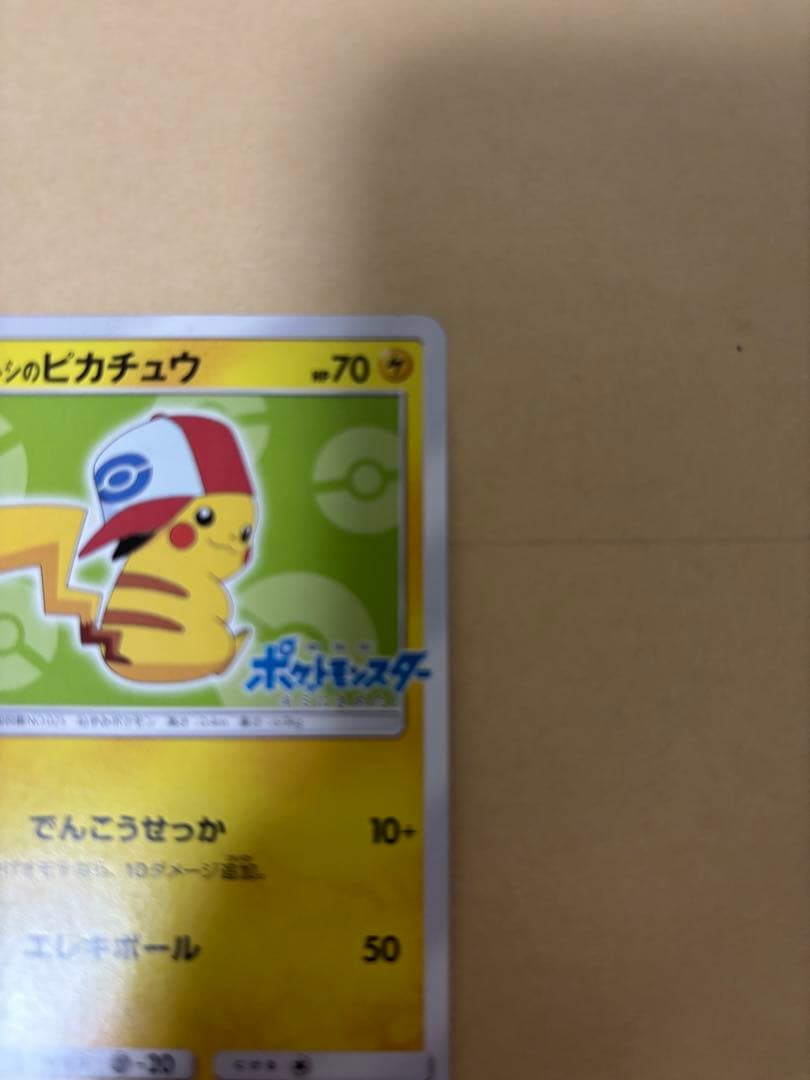 ポケモンカード　サトシのピカチュウ　プロモ