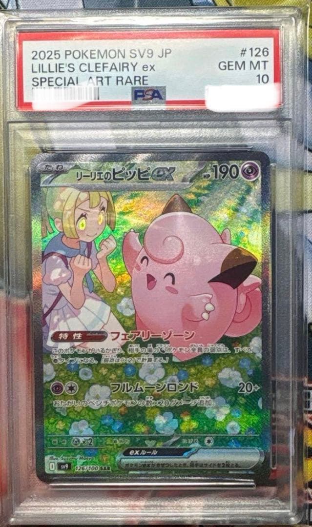 リーリエのピッピ ex PSA10